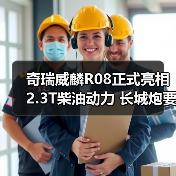 奇瑞威麟R08正式亮相 2.3T柴油动力 长城炮要小(图3) 奇瑞威麟R08正式亮相 2.3T柴油动力 长城炮要小(图3)