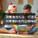 顶棚清洁方法:打造无瑕亮丽的车内空间神器(图4) 顶棚清洁方法:打造无瑕亮丽的车内空间神器(图4)