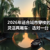 2026年适合城市穿梭的灵活两厢车:选对一台,通勤省出每天40分钟(图2) 2026年适合城市穿梭的灵活两厢车:选对一台,通勤省出每天40分钟(图2)