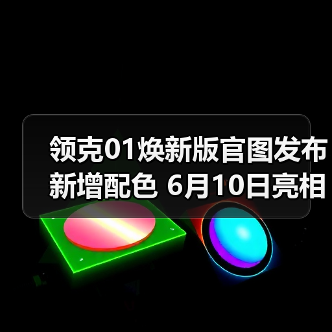 领克01焕新版官图发布 新增配色 6月10日亮相(图1) 领克01焕新版官图发布 新增配色 6月10日亮相(图1)