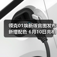 领克01焕新版官图发布 新增配色 6月10日亮相(图3) 领克01焕新版官图发布 新增配色 6月10日亮相(图3)