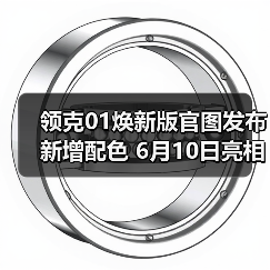 领克01焕新版官图发布 新增配色 6月10日亮相(图2) 领克01焕新版官图发布 新增配色 6月10日亮相(图2)