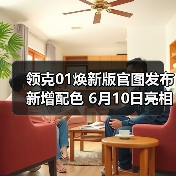 领克01焕新版官图发布 新增配色 6月10日亮相(图4) 领克01焕新版官图发布 新增配色 6月10日亮相(图4)