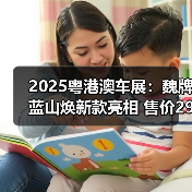 2025粤港澳车展:魏牌蓝山焕新款亮相 售价29.98(图3) 2025粤港澳车展:魏牌蓝山焕新款亮相 售价29.98(图3)