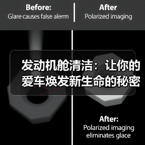 发动机舱清洁:让你的爱车焕发新生命的秘密武器(图3) 发动机舱清洁:让你的爱车焕发新生命的秘密武器(图3)