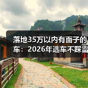 落地35万以内有面子的车:2026年选车不踩雷的6个狠招(图1) 落地35万以内有面子的车:2026年选车不踩雷的6个狠招(图1)