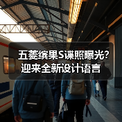 五菱缤果S谍照曝光? 迎来全新设计语言(图1) 五菱缤果S谍照曝光? 迎来全新设计语言(图1)