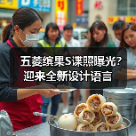 五菱缤果S谍照曝光? 迎来全新设计语言(图4) 五菱缤果S谍照曝光? 迎来全新设计语言(图4)