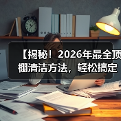 【揭秘!2026年最全顶棚清洁方法,轻松搞定车顶尘垢】(图3) 【揭秘!2026年最全顶棚清洁方法,轻松搞定车顶尘垢】(图3)
