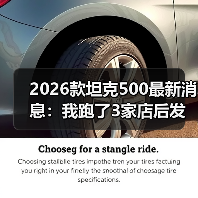 2026款坦克500最新消息:我跑了3家店后发现,真正该盯的是这5点(图1) 2026款坦克500最新消息:我跑了3家店后发现,真正该盯的是这5点(图1)