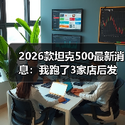 2026款坦克500最新消息:我跑了3家店后发现,真正该盯的是这5点(图2) 2026款坦克500最新消息:我跑了3家店后发现,真正该盯的是这5点(图2)