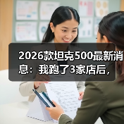 2026款坦克500最新消息：我跑了3家店后，发现真正该盯的不是马力（图3）