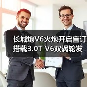 长城炮V6火炮开启盲订 搭载3.0T V6双涡轮发动机(图4) 长城炮V6火炮开启盲订 搭载3.0T V6双涡轮发动机(图4)