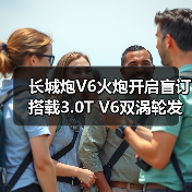 长城炮V6火炮开启盲订 搭载3.0T V6双涡轮发动机(图1) 长城炮V6火炮开启盲订 搭载3.0T V6双涡轮发动机(图1)