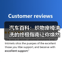 汽车百科：织物座椅清洗的终极指南让你焕然一新