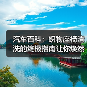 汽车百科:织物座椅清洗的终极指南让你焕然一新(图4) 汽车百科:织物座椅清洗的终极指南让你焕然一新(图4)