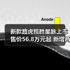 新款路虎揽胜星脉上市 售价56.8万元起 新增两款(图2) 新款路虎揽胜星脉上市 售价56.8万元起 新增两款(图2)