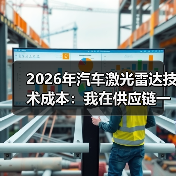 2026年汽车激光雷达技术成本:我在供应链一线看到的真实降本路线图(图1) 2026年汽车激光雷达技术成本:我在供应链一线看到的真实降本路线图(图1)