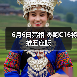 6月6日亮相 零跑C16将推五座版(图4) 6月6日亮相 零跑C16将推五座版(图4)
