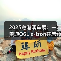 2025粤港澳车展:一汽奥迪Q6L e-tron开启预售(图3) 2025粤港澳车展:一汽奥迪Q6L e-tron开启预售(图3)