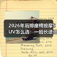 2026年后排座椅按摩SUV怎么选：一趟长途让我彻底改变标准