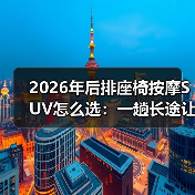 2026年后排座椅按摩SUV怎么选:一趟长途让我彻底改变标准(图4) 2026年后排座椅按摩SUV怎么选:一趟长途让我彻底改变标准(图4)