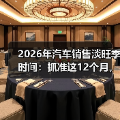 2026年汽车销售淡旺季时间:抓准这12个月,省下真金白银(图3) 2026年汽车销售淡旺季时间:抓准这12个月,省下真金白银(图3)
