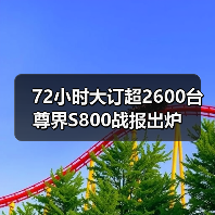 72小时大订超2600台 尊界S800战报出炉(图4) 72小时大订超2600台 尊界S800战报出炉(图4)