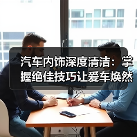 汽车内饰深度清洁:掌握绝佳技巧让爱车焕然新生(图4) 汽车内饰深度清洁:掌握绝佳技巧让爱车焕然新生(图4)