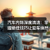 汽车内饰深度清洁:掌握绝佳技巧让爱车焕然新生(图3) 汽车内饰深度清洁:掌握绝佳技巧让爱车焕然新生(图3)