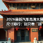 2026最新汽车高清大屏尺寸排行：别只看“越大越爽”，你可能买错了（图2）