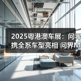 2025粤港澳车展:问界携全系车型亮相 问界M8五(图2) 2025粤港澳车展:问界携全系车型亮相 问界M8五(图2)