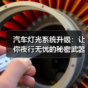 汽车灯光系统升级:让你夜行无忧的秘密武器(图3) 汽车灯光系统升级:让你夜行无忧的秘密武器(图3)