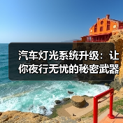 汽车灯光系统升级：让你夜行无忧的秘密武器