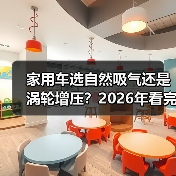 家用车选自然吸气还是涡轮增压？2026年看完少走3年弯路（图4）