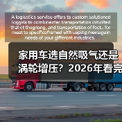 家用车选自然吸气还是涡轮增压？2026年看完少走3年弯路（图3）