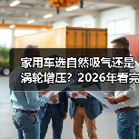 家用车选自然吸气还是涡轮增压？2026年看完少走3年弯路