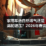 家用车选自然吸气还是涡轮增压？2026年看完少走3年弯路（图2）