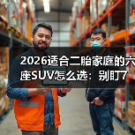 2026适合二胎家庭的六座SUV怎么选：别盯7座，6座更香（图3）