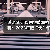 落地50万以内性能车推荐：2026年把“快”和“爽”买得明明白白