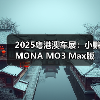 2025粤港澳车展:小鹏MONA MO3 Max版亮相 售12.(图2) 2025粤港澳车展:小鹏MONA MO3 Max版亮相 售12.(图2)