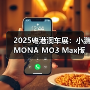 2025粤港澳车展:小鹏MONA MO3 Max版亮相 售12.(图4) 2025粤港澳车展:小鹏MONA MO3 Max版亮相 售12.(图4)