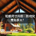 轮毂尺寸升级：影响究竟有多大？