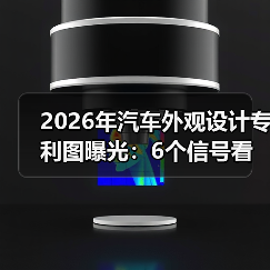 2026年汽车外观设计专利图曝光：6个信号看懂下一代造型风向（图3）