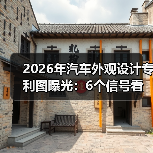 2026年汽车外观设计专利图曝光：6个信号看懂下一代造型风向（图2）