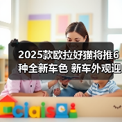 2025款欧拉好猫将推6种全新车色 新车外观迎来升(图3) 2025款欧拉好猫将推6种全新车色 新车外观迎来升(图3)