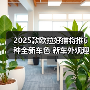2025款欧拉好猫将推6种全新车色 新车外观迎来升