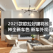 2025款欧拉好猫将推6种全新车色 新车外观迎来升(图4) 2025款欧拉好猫将推6种全新车色 新车外观迎来升(图4)