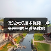 激光大灯技术优势:点亮未来的驾驶新体验(图4) 激光大灯技术优势:点亮未来的驾驶新体验(图4)