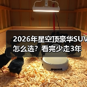2026年星空顶豪华SUV怎么选?看完少走3年弯路(图4) 2026年星空顶豪华SUV怎么选?看完少走3年弯路(图4)